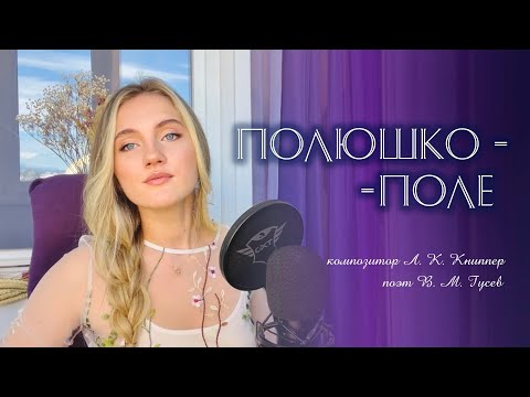 Видео: «Полюшко-поле» - Юлия Щербакова (cover Origa)