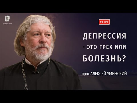 Видео: Депрессия — это грех или болезнь? — прот. Алексей Уминский, дайджест 30.05.25