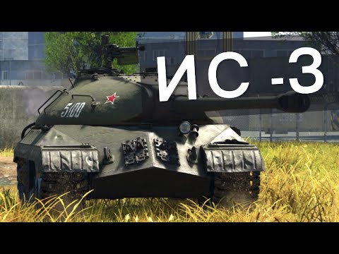 Видео: СОВЕТСКАЯ МОЩЬ ИЛИ ХЛАМ НА 7.3 ??? WAR THUNDER | ИС-3, Т-44-100