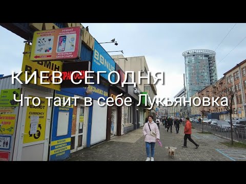 Видео: Киев. Лукьяновка. Это мы запомнили на всю жизнь... Обычный будничный день.