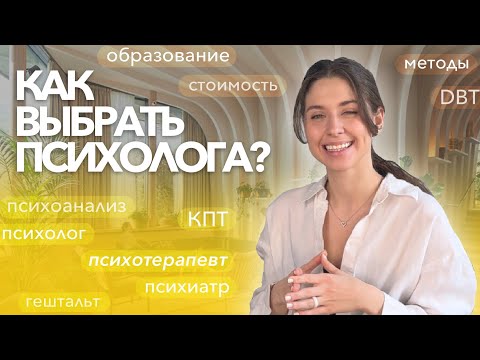 Видео: ПСИХОЛОГ, ПСИХОТЕРАПЕВТ ИЛИ ПСИХИАТР? / МЕТОДЫ ПСИХОТЕРАПИИ