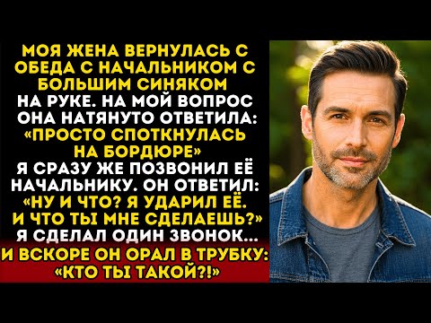 Видео: Моя жена вернулась с синяками, начальник сказал: «я ударил её, неудачник». Один звонок и он пожалел