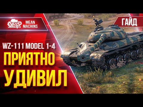 Видео: WZ-111-1-4 - ОФИГЕННО ЕГО АПНУЛИ ● Гайд по Танку От и ДО ● ЛучшееДляВас