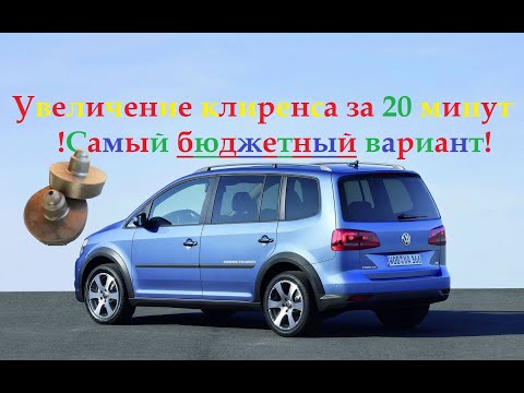 Видео: Поднятие клиренса Volkswagen Touran, Golf5/6, passat B6/7. Проставки под пружины.