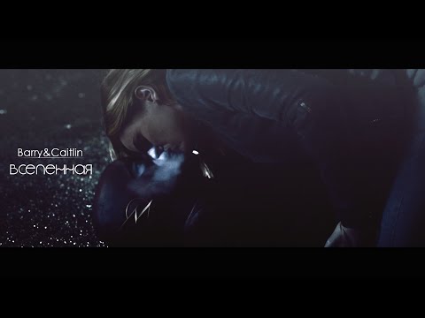 Видео: ✦Barry+Caitlin - ВСЕЛЕННАЯ [AU]