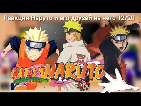 Видео: Реакция Наруто и его друзей на него 12/20