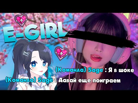 Видео: Лучшая E-GIRL в которую можно ВЛЮБИТЬСЯ
