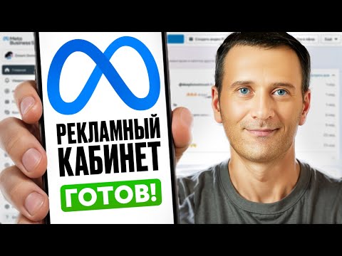 Видео: Рекламный Кабинет ФЕЙСБУКА за минуту - 2 простых способа (Meta Business Manager)