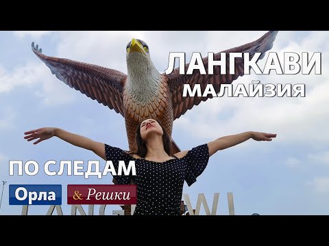 Видео: Лангкави. Что посмотреть на Лангкави. Достопримечательности Лангкави. Малайзия.