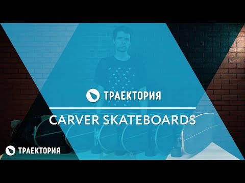 Видео: Обзор линейки серфскейтов Carver.
