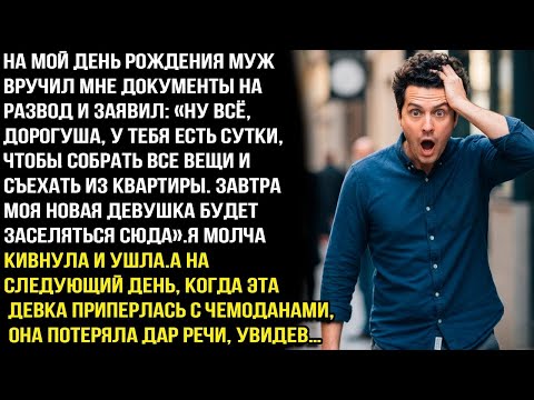 Видео: Муж в день рождения вручил документы на развод «У тебя сутки, чтобы собрать вещи и съехать»
