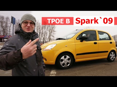 Видео: Chevrolet Spark 2009. ТЕСТ ДРАЙВ или Три ЖЛОБА на малютке. Спарк за 200