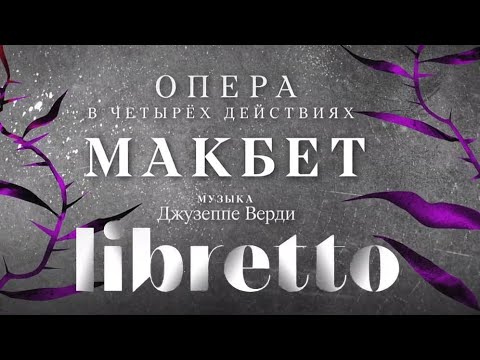 Видео: Джузеппе Верди "Макбет". Либретто. Анимационный фильм @SMOTRIM_KULTURA