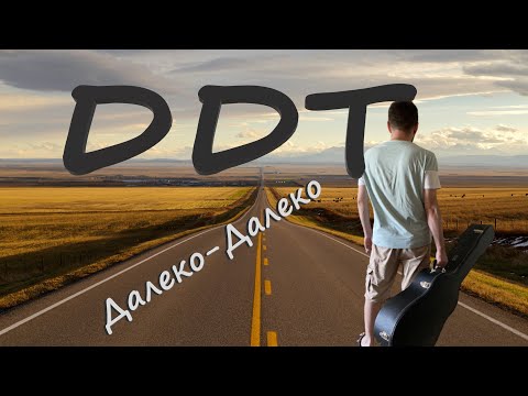 Видео: Далеко-Далеко - ДДТ/кавер на гитаре/ Grisha Zevs