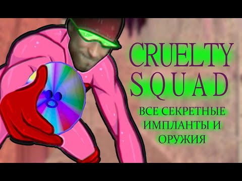 Видео: CRUELTY SQUAD l Секреты, Импланты, Оружие.