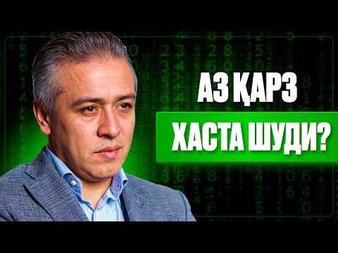 Видео: Чи гуна аз карзхо халос шавем? #dushanbe #бизнес #муваффақият #khujand #tajikistan