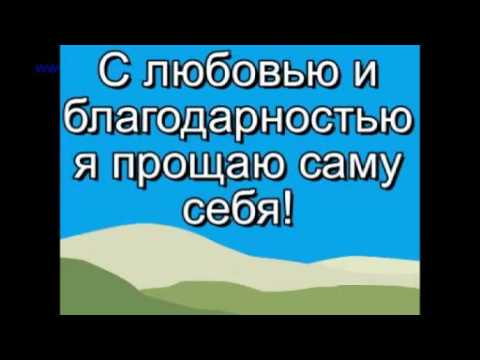 Видео: Тренинг прощения себя (женский вариант)