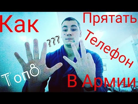 Видео: телефон в армии 8 способов как спрятать | about me ! Серёжа Топчик | как хранить