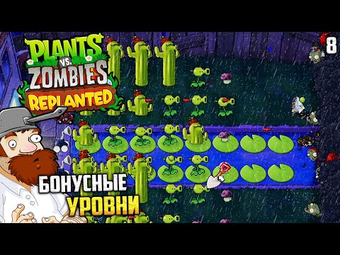 Видео: Plants vs. Zombies Replanted - Полное Прохождение Бонусные Уровни #8