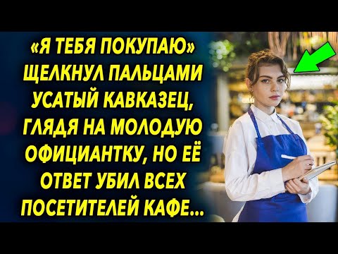 Видео: «Я покупаю» щелкнул он пальцами, глядя на официантку, ее ответ шокировал всех посетителей заведения…