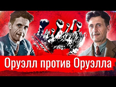 Видео: Оруэлл против Оруэлла // Изба-читальня