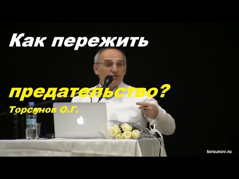 Видео: Как пережить предательство?  Торсунов О.Г.