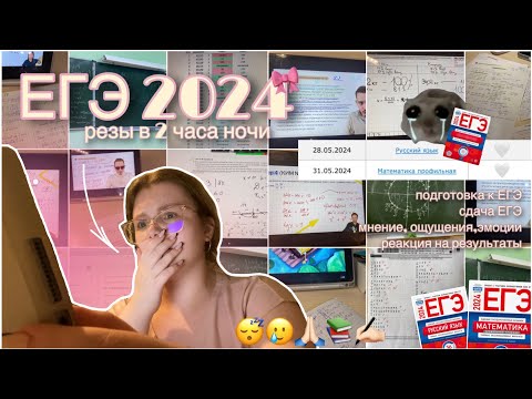 Видео: ЕГЭ 2024 🥲| как я сдавала, результаты + реакция 🤯| рус и проф мат 🫠| *VLOG*| #егэ