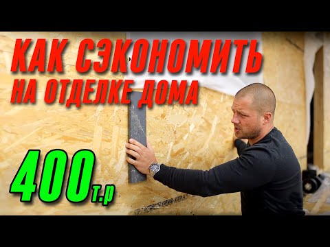 Видео: ЛУЧШИЙ СПОСОБ СЭКОНОМИТЬ ПРИ СТРОИТЕЛЬСТВЕ КАРКАСНОГО ДОМА