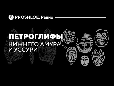 Видео: Петроглифы нижнего Амура и Уссури