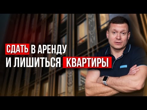 Видео: Как не потерять квартиру, сдавая ее в аренду?