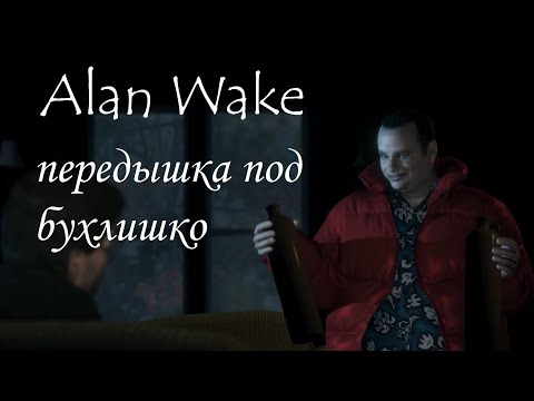 Видео: Alan Wake ⚡ ГРОМОЗЕКА передышка под бухлишко #4.3