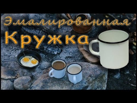 Видео: Кружка Эмалированная. Моё мнение.