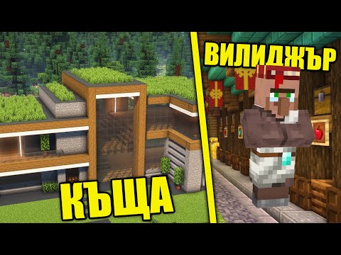 Видео: Нова КЪЩА и ВИЛИДЖЪРИ?!?