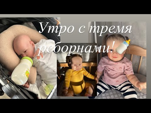 Видео: Утро с тремя реборнами! Наоми/София/Марк!/ ROLEPLAY!!!