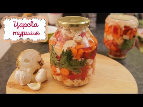 Видео: Най-лесната и бърза ЦАРСКА ТУРШИЯ!