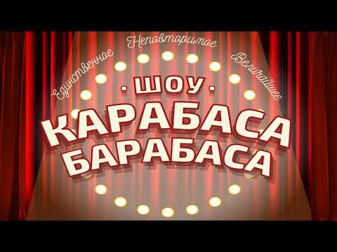 Видео: Мюзикл "ШОУ КАРАБАСА БАРАБАСА"