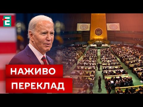 Видео: ❗️НАЖИВО❗️Президент США Джо Байден виступить на Генеральній Асамблеї ООН❗️ПЕРЕКЛАД