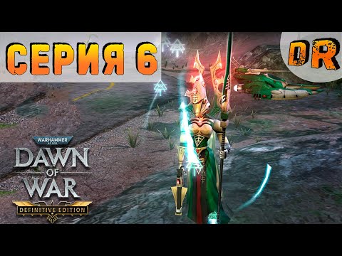 Видео: В пасть врага ▶ Серия 6 ▶ DAWN OF WAR - DEFINITIVE EDITION