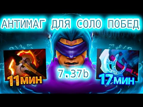 Видео: Anti-Mage 7.37d Как Выиграть В Соло / Как поднять ММР на Коре | ИЗИ ПТС