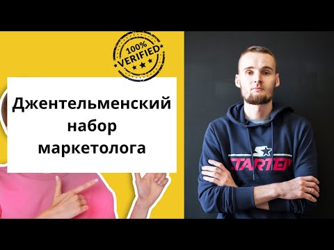 Видео: Джентельменский набор маркетолога