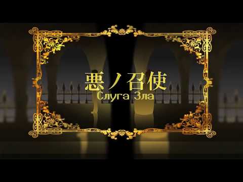Видео: 【VOCALOID на русском】 Servant of Evil ~Classical Version~ 【j.am】