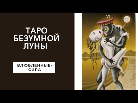 Видео: Таро безумной Луны значение карт с теневой стороны. Обзор арканов Влюбленные - Сила