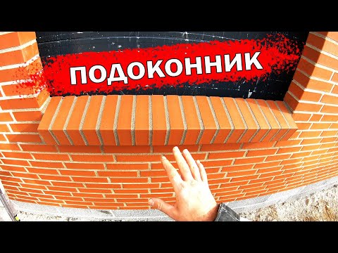 Видео: Кладка кирпича. Подоконник.
