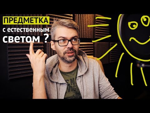 Видео: Можно ли снимать предметку с ЕСТЕСТВЕННЫМ светом?