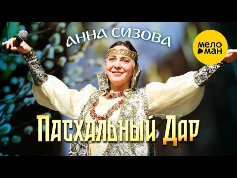 Видео: Анна Сизова - Концерт Пасхальный Дар
