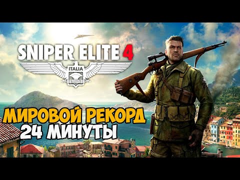 Видео: Он Прошел Sniper Elite 4 за 24 минуты! - Мировой Рекорд в Sniper Elite 4