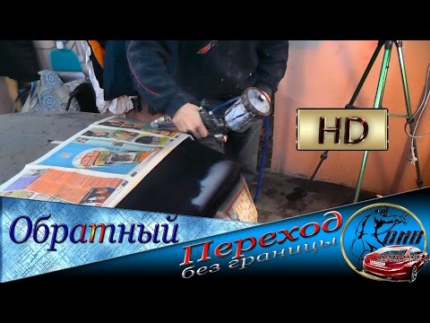 Видео: Как покрасить ПЕРЕХОДОМ без границы Обратный переход