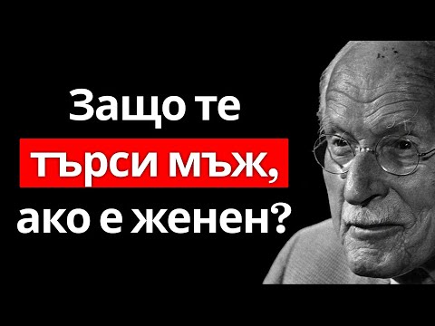 Видео: Какво наистина иска един мъж от теб, ако те търси, въпреки че е женен или има приятелка? – Carl Jung