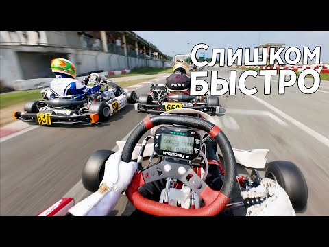 Видео: КАРТИНГ НА ДИКИХ СКОРОСТЯХ ФОРМУЛЫ-1 В ИТАЛИИ