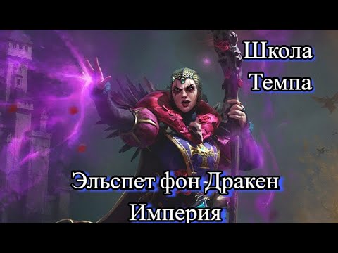 Видео: Total War: Warhammer 3. Школа Темпа. Империя. Эльспет фон Дракен